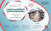 دعوت در نشست مرکز پژوهش و توسعه تلفیق کاهش ریسک حوادث در برنامه توسعه کشور